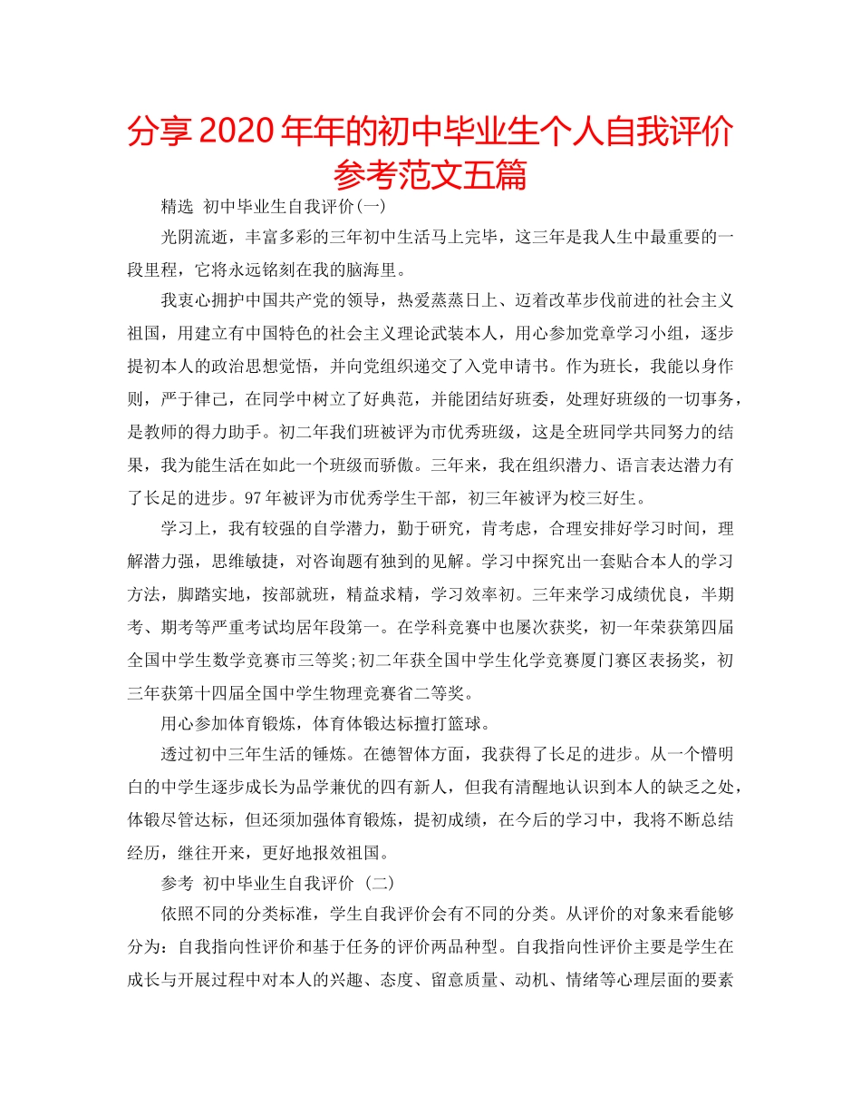 分享2020年年的初中毕业生个人自我评价参考范文五篇 _第1页