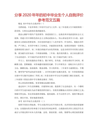 分享2020年年的初中毕业生个人自我评价参考范文五篇 