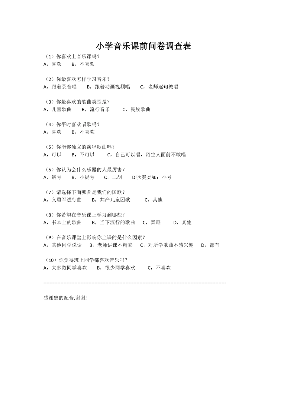 小学音乐课前问卷调查表_第1页