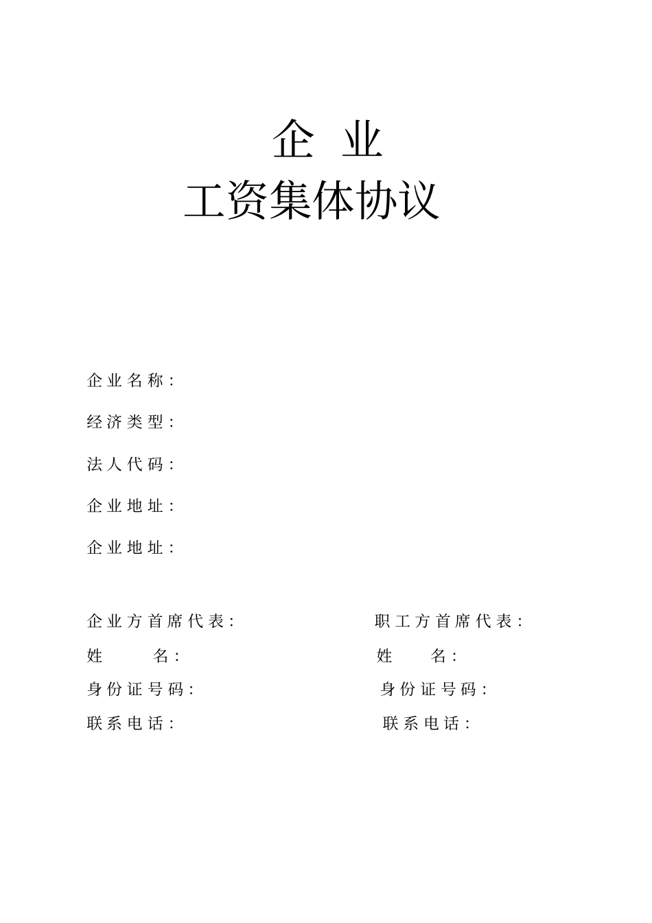 企业工资集体协商送审表_第2页