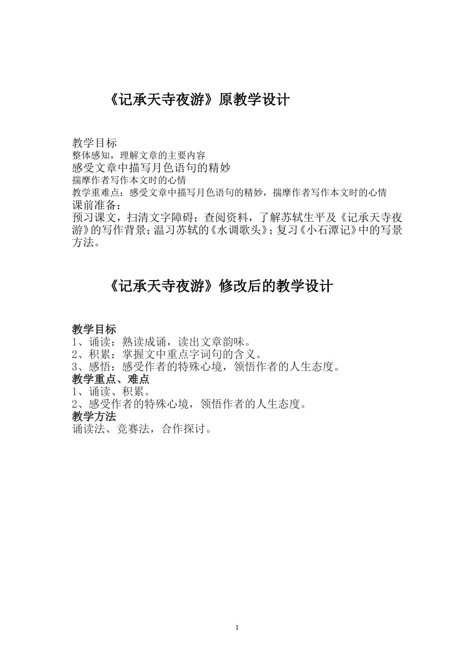 记承天寺夜游修改前与修改后_第1页