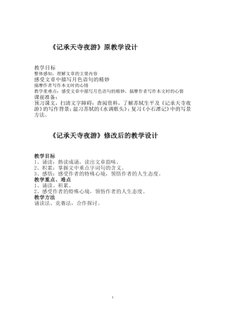 记承天寺夜游修改前与修改后