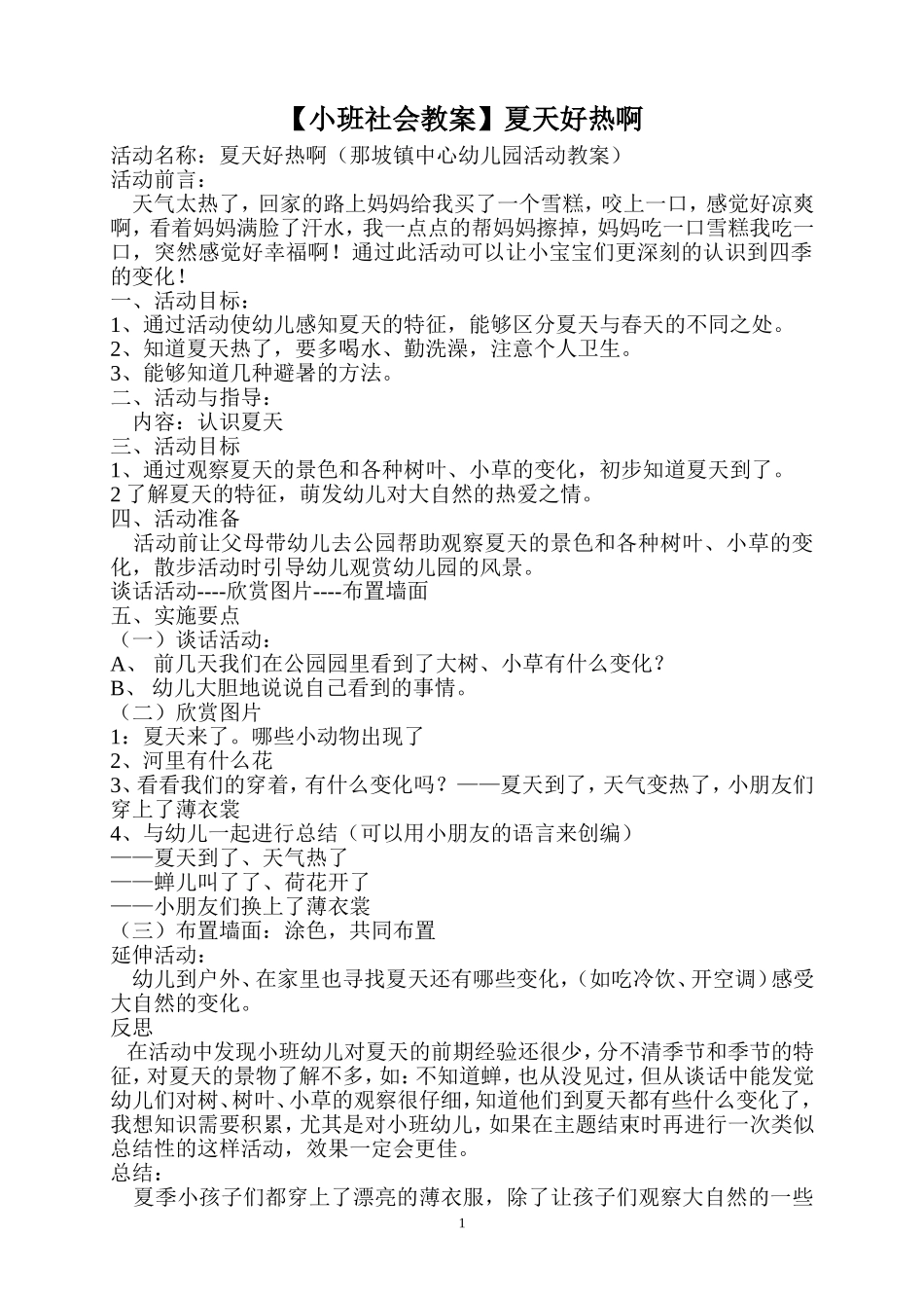 小班社会教案夏天好热呀_第1页