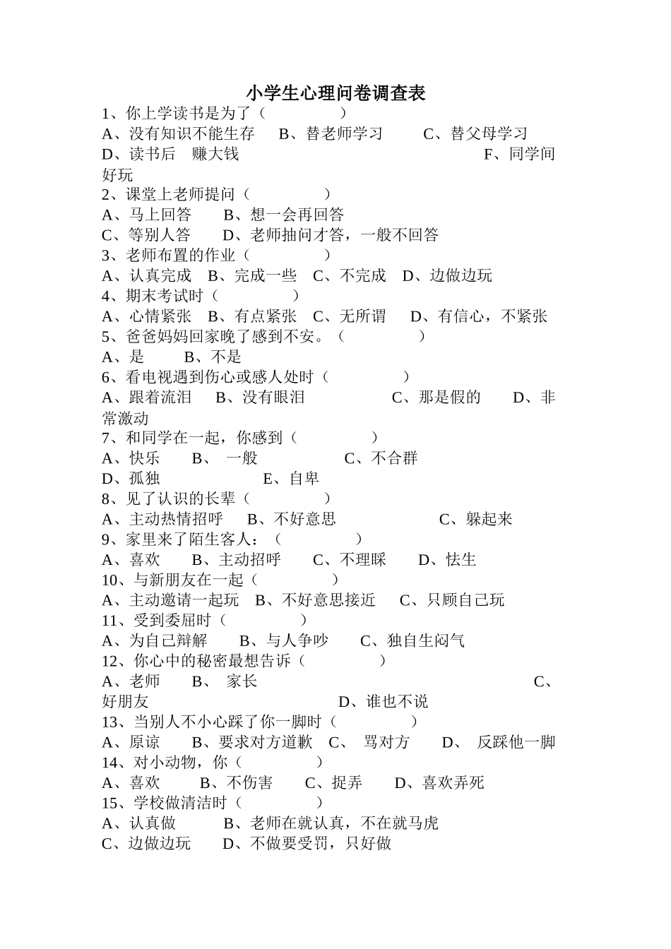 小学生心理健康调查表_第1页