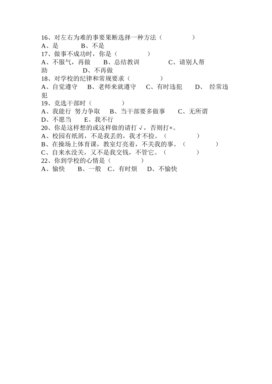 小学生心理健康调查表_第2页