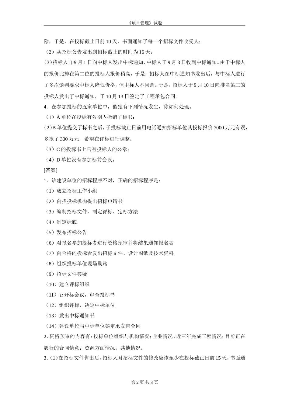 电力工程项目管理试题[含答案]_第2页