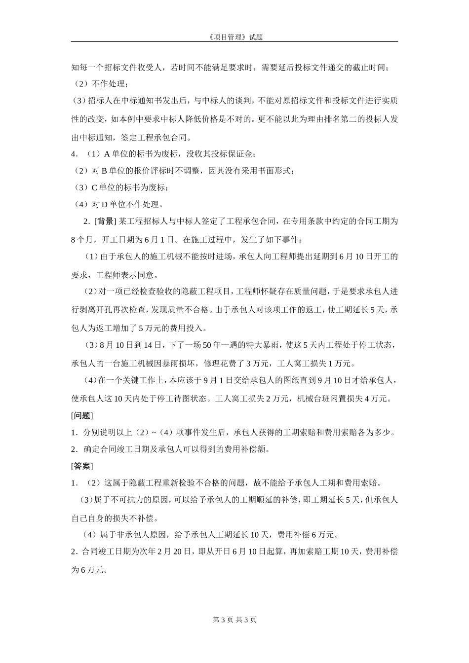 电力工程项目管理试题[含答案]_第3页