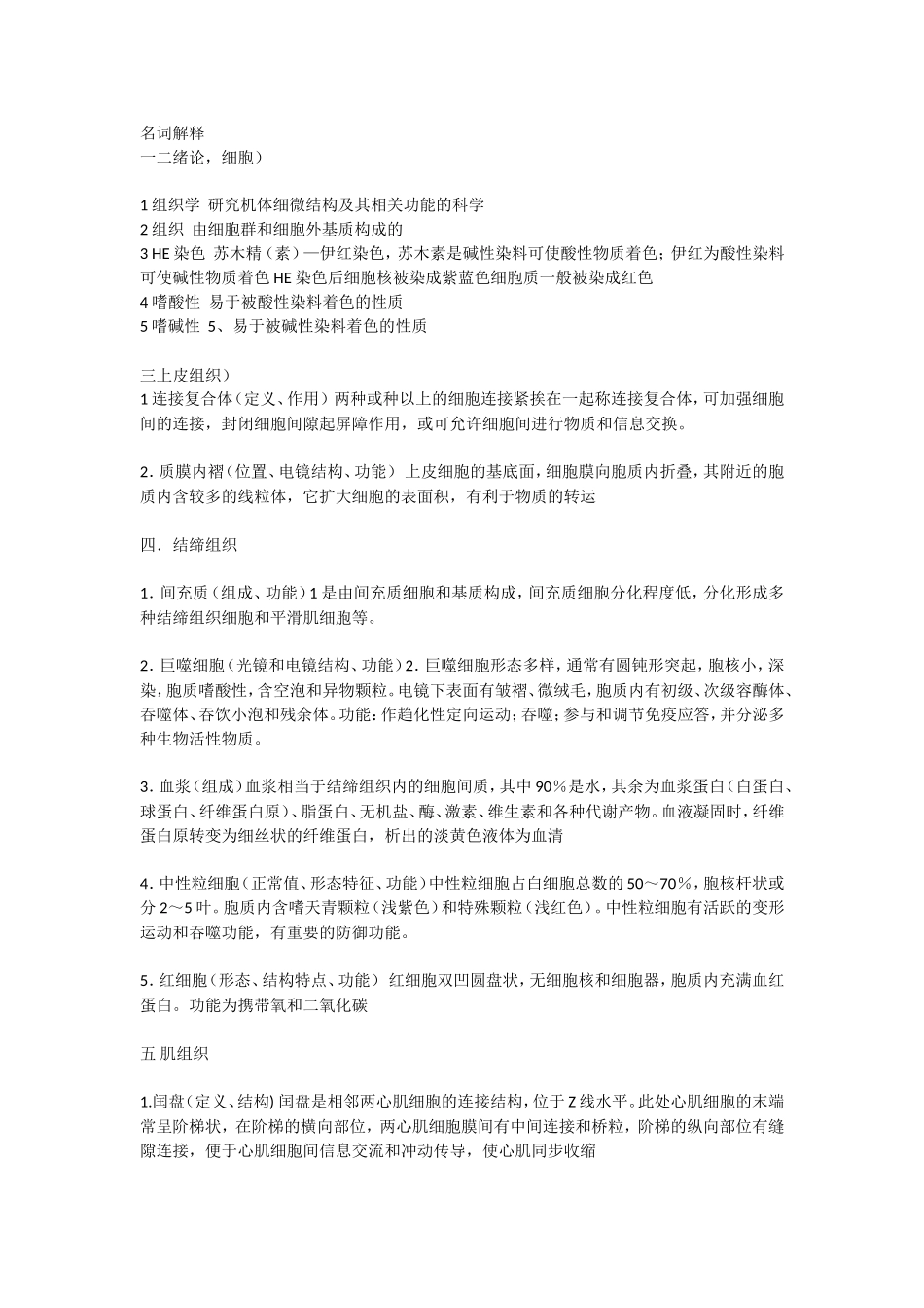 组织学与胚胎学复习整理,名词解释。。。_第1页