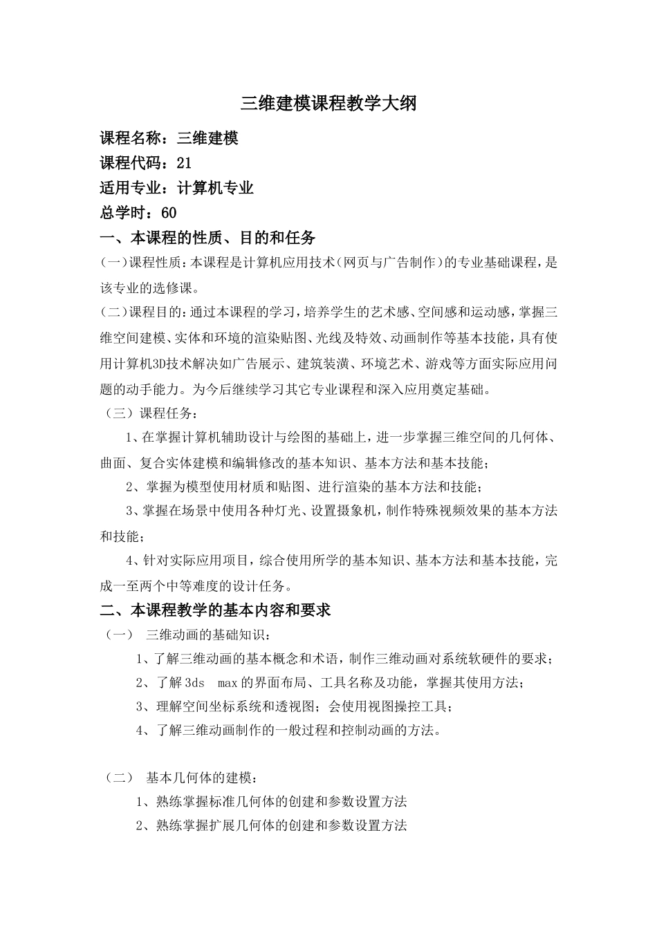 三维建模教学大纲_第1页