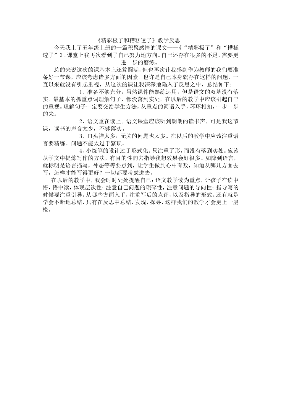 《精彩极了和糟糕透了》教学反思_第1页