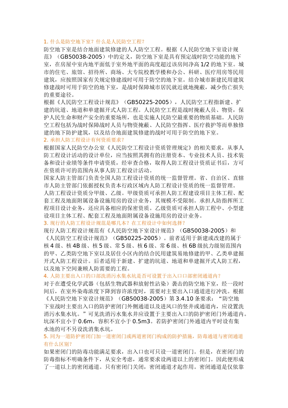 人防知识问答_第1页