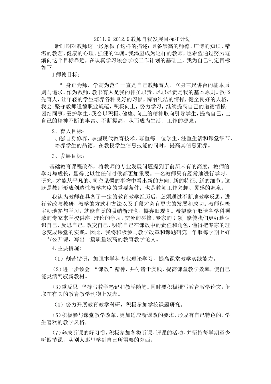信息技术教师自我发展目标和计划_第1页