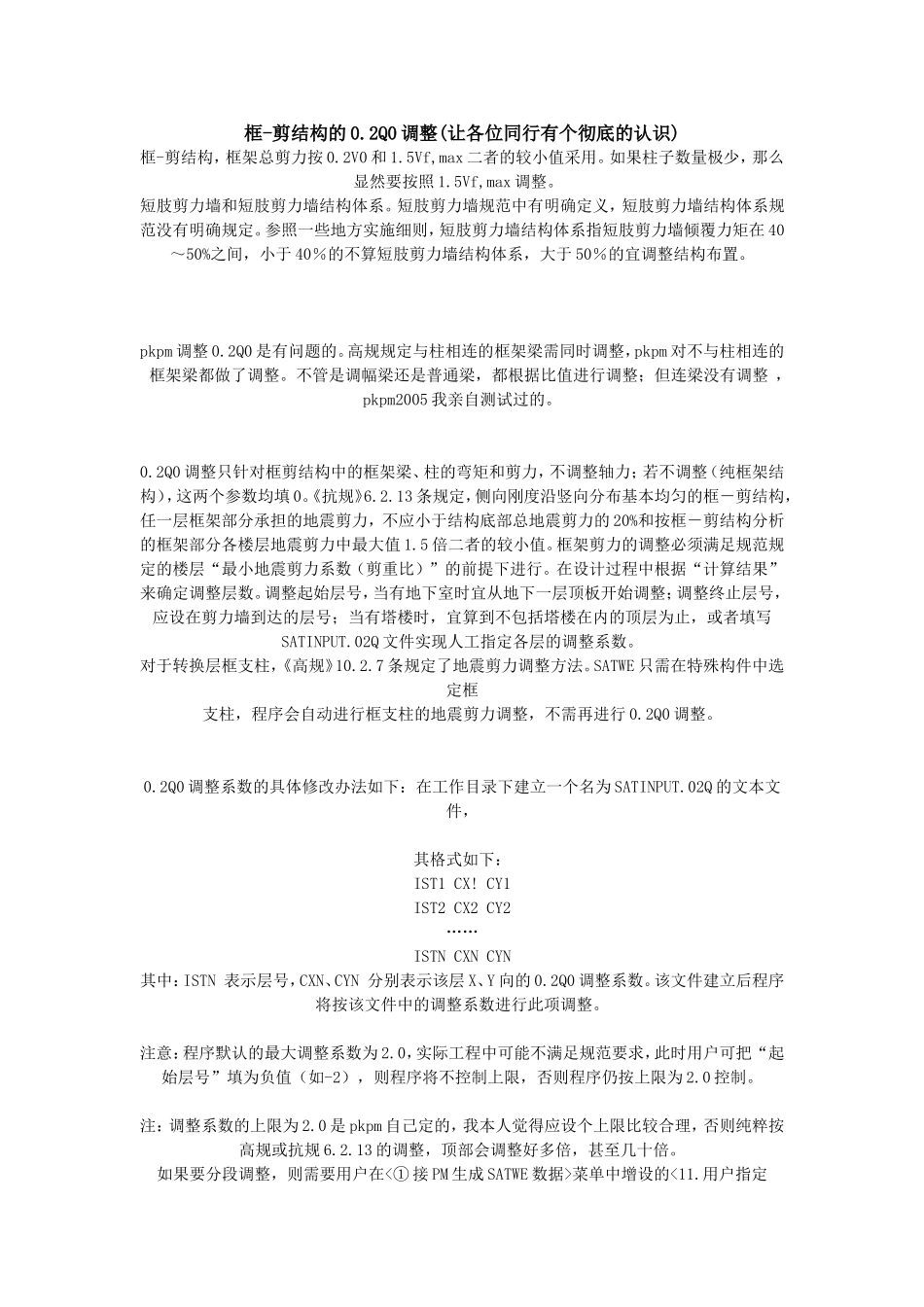 框-剪结构的0.2Q0调整_第1页