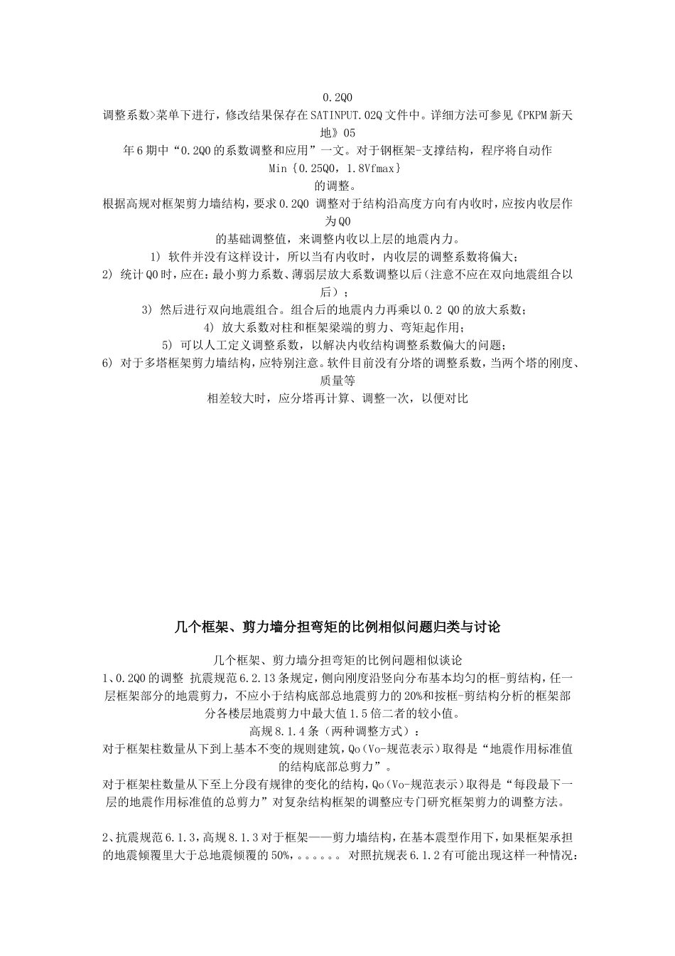 框-剪结构的0.2Q0调整_第2页