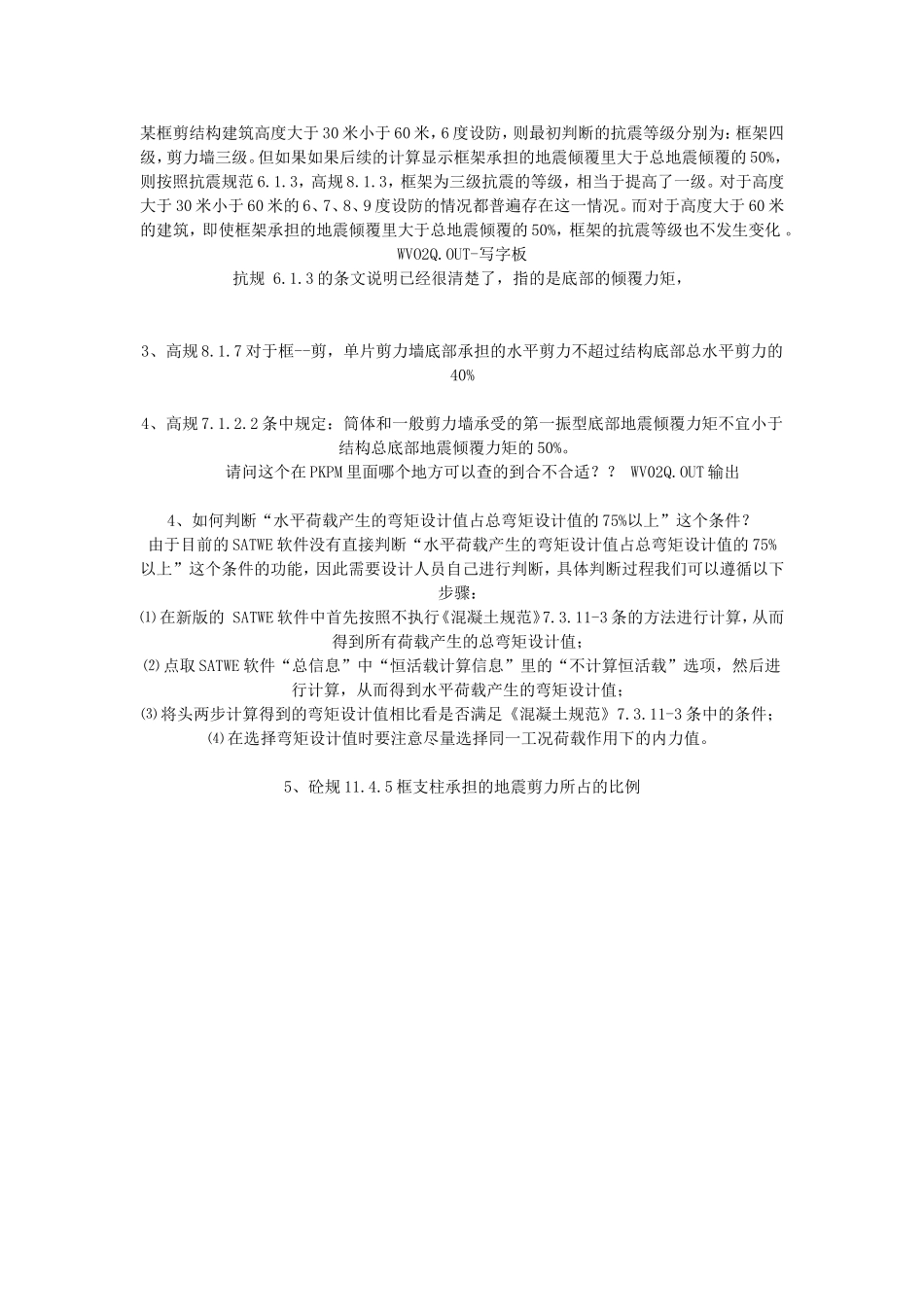 框-剪结构的0.2Q0调整_第3页