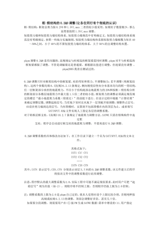 框-剪结构的0.2Q0调整