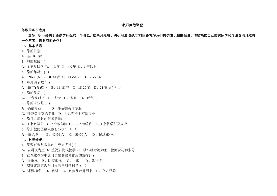 教师教学状况问卷调查_第1页