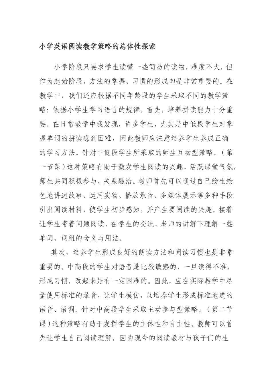 小学英语阅读教学策略的总体性探索_第1页