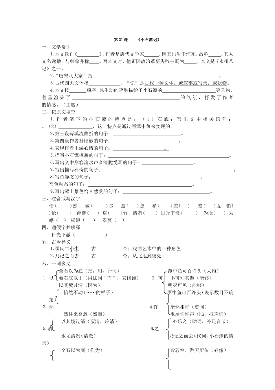 八年级语文上册21课至30课复习资料_第1页
