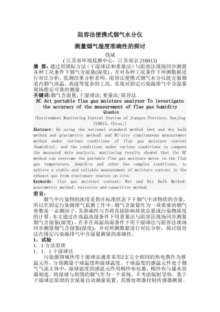 阻容法便携式烟气水分仪测量烟气湿度准确性的探讨