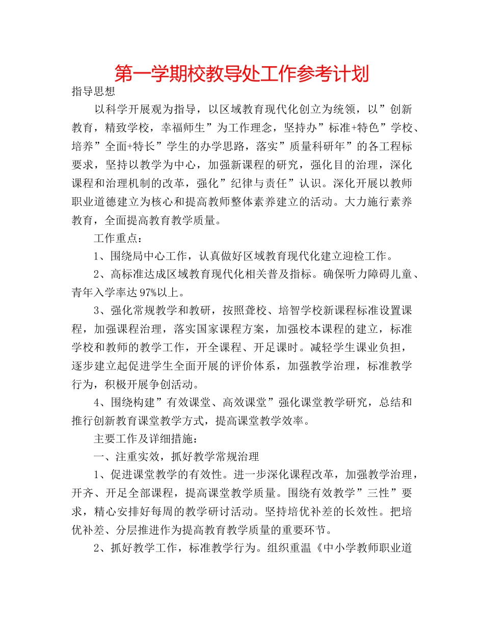 第一学期校教导处工作参考计划 _第1页