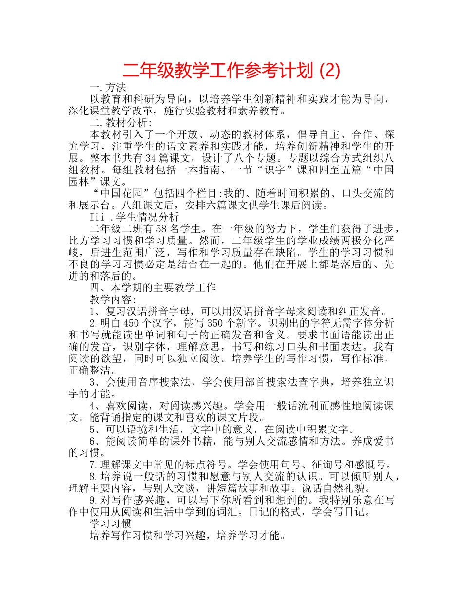 二年级教学工作参考计划 (2) _第1页
