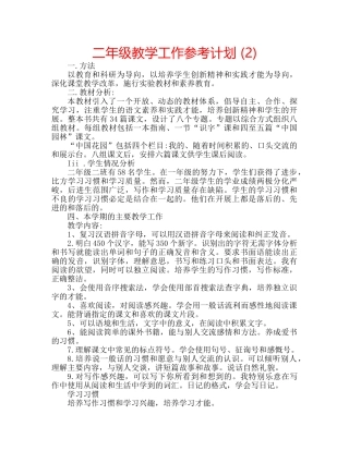 二年级教学工作参考计划 (2) 