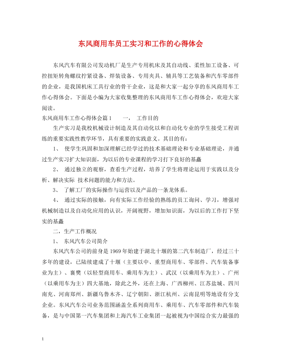 东风商用车员工实习和工作的心得体会 _第1页