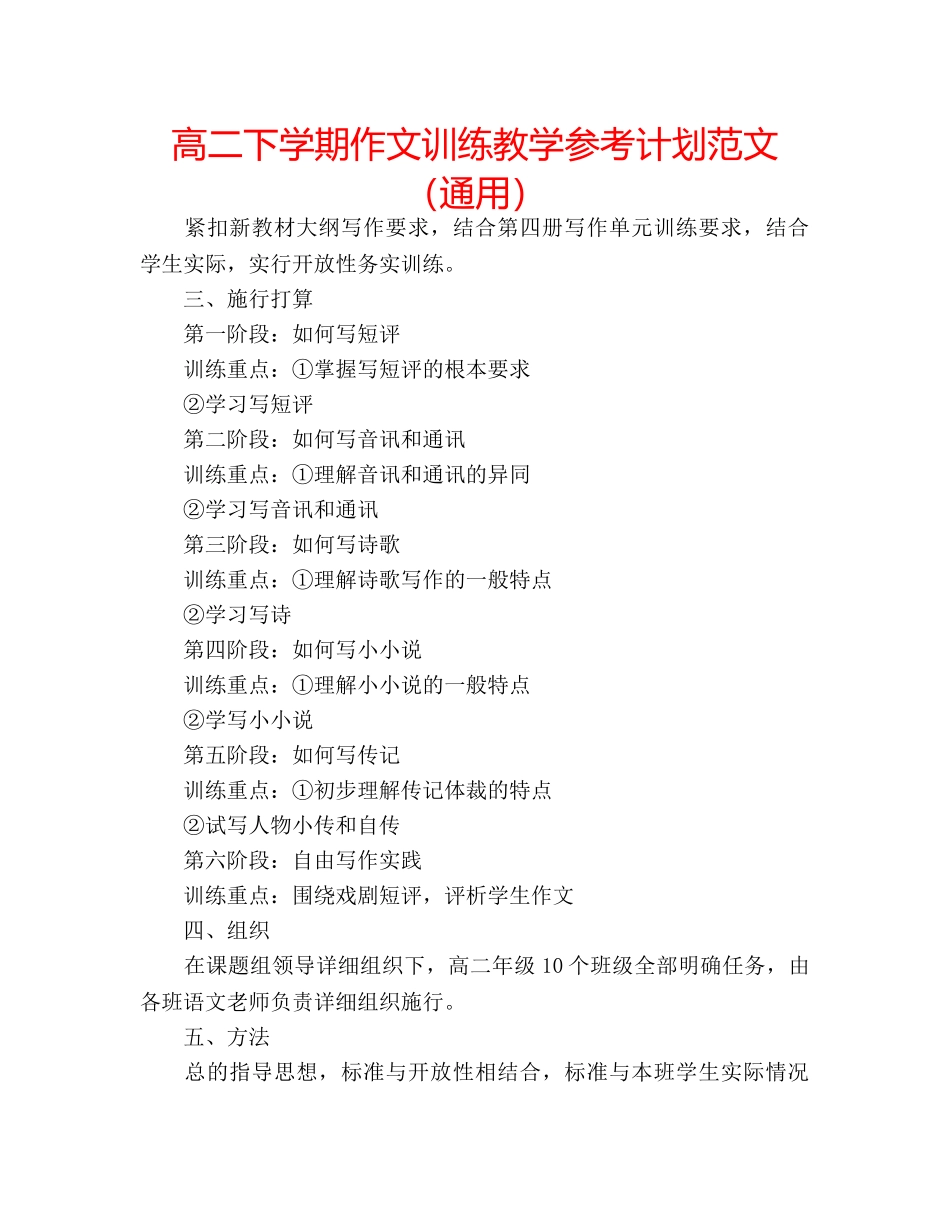 高二下学期作文训练教学参考计划范文（通用） _第1页