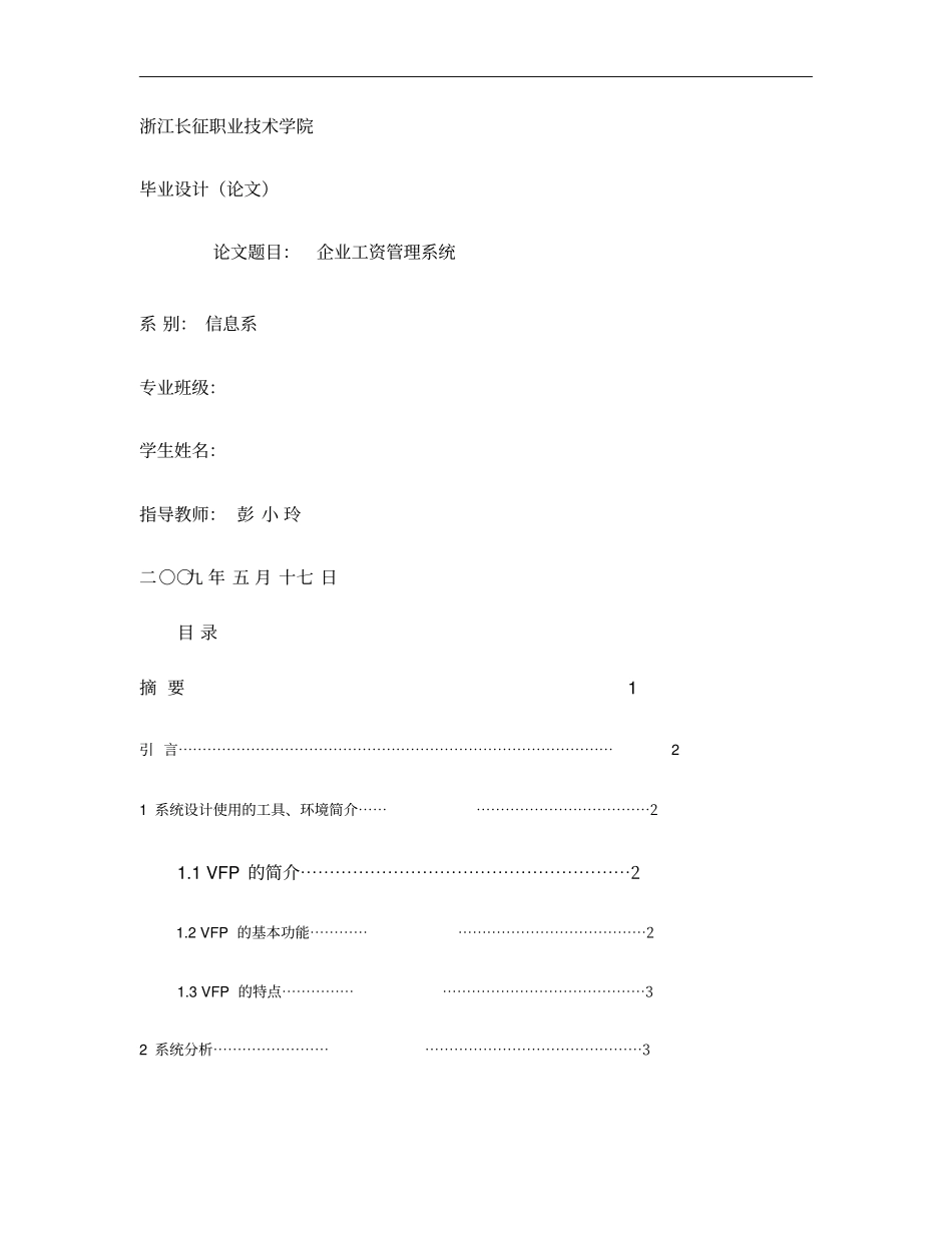 企业工资管理系统论文概要_第1页