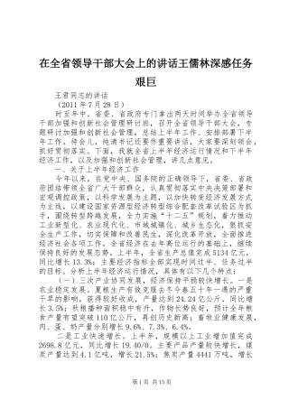 在全省领导干部大会上的讲话发言王儒林深感任务艰巨