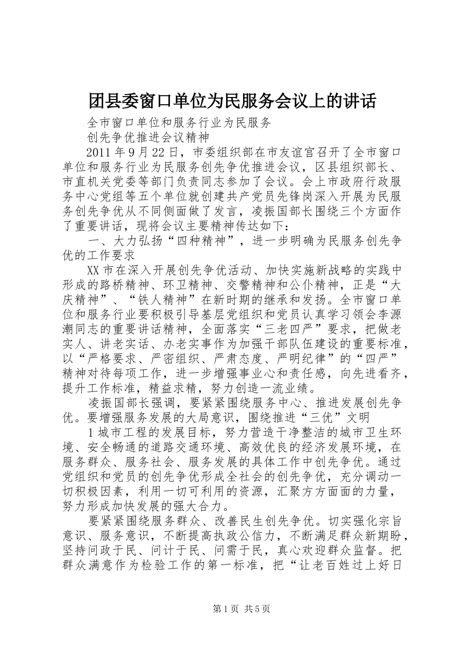 团县委窗口单位为民服务会议上的讲话发言_第1页
