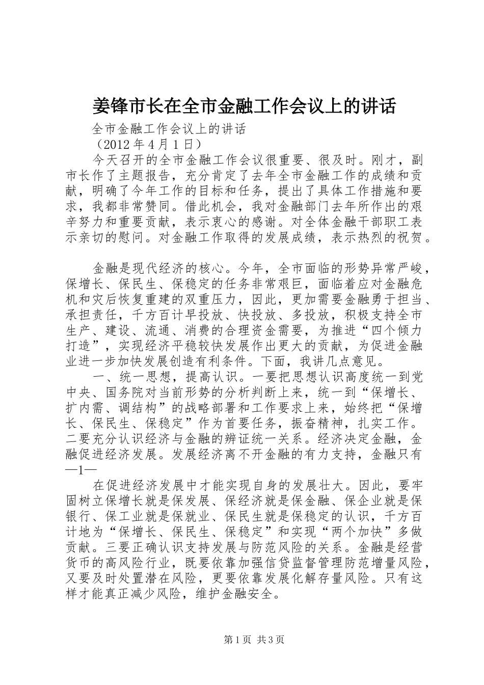 姜锋市长在全市金融工作会议上的讲话发言_第1页