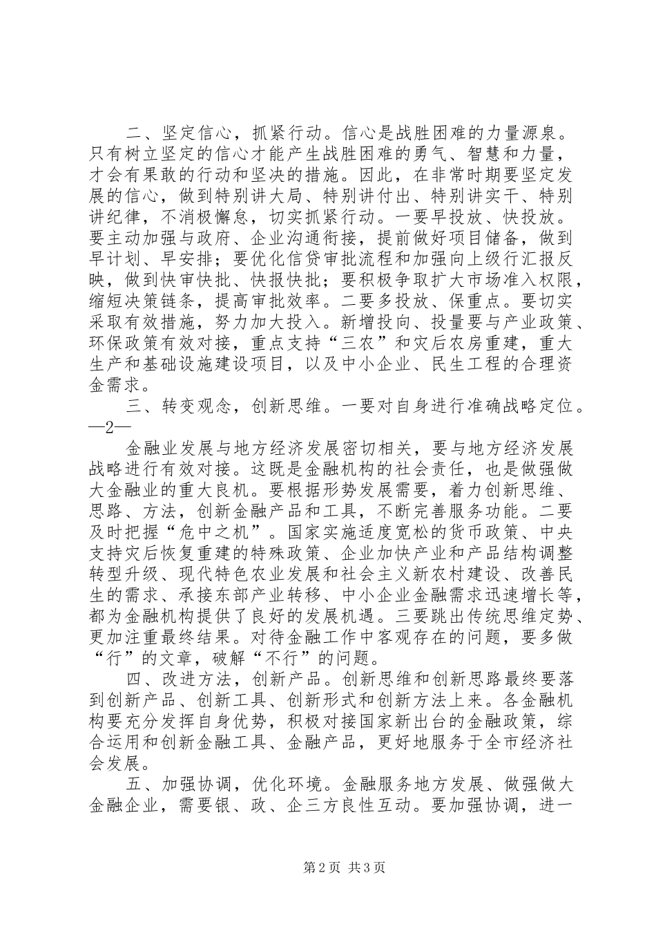 姜锋市长在全市金融工作会议上的讲话发言_第2页