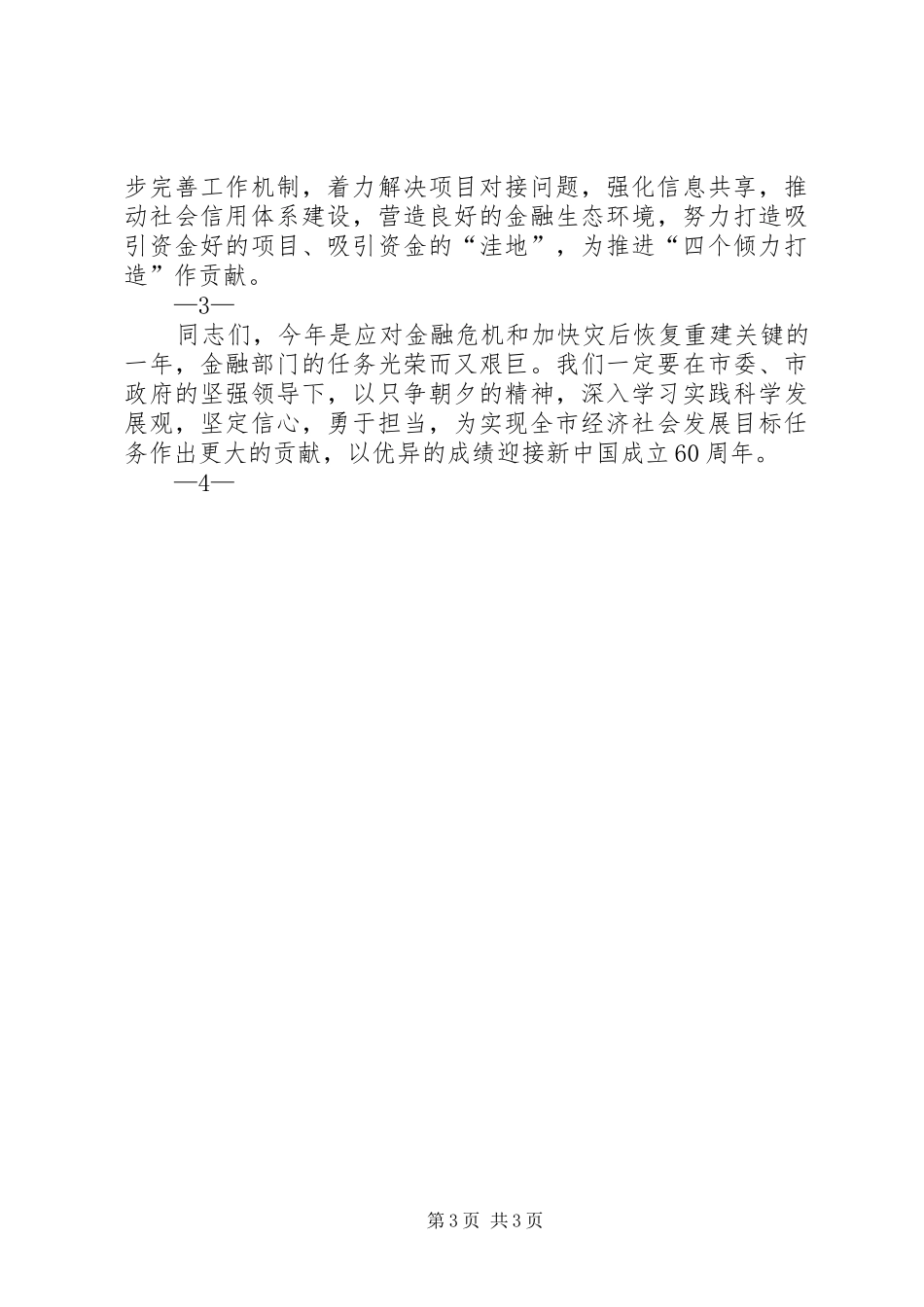 姜锋市长在全市金融工作会议上的讲话发言_第3页