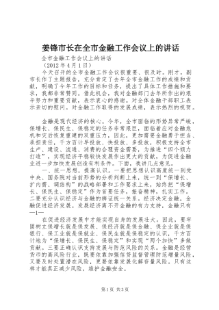 姜锋市长在全市金融工作会议上的讲话发言