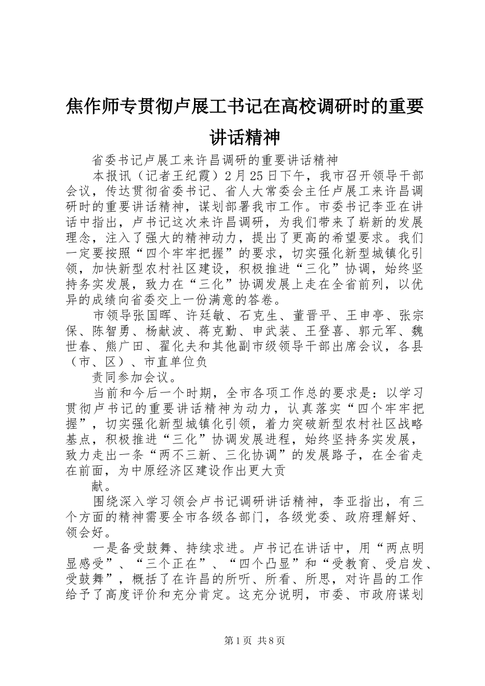 焦作师专贯彻卢展工书记在高校调研时的重要讲话发言精神_第1页