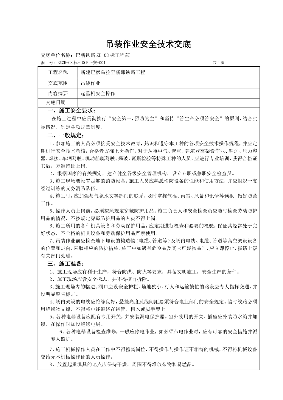 吊装作业安全交底_第1页