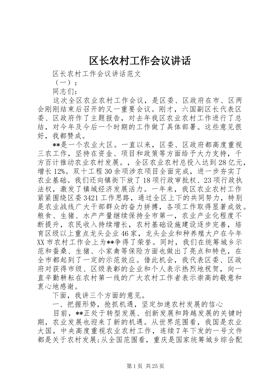 区长农村工作会议讲话发言_第1页