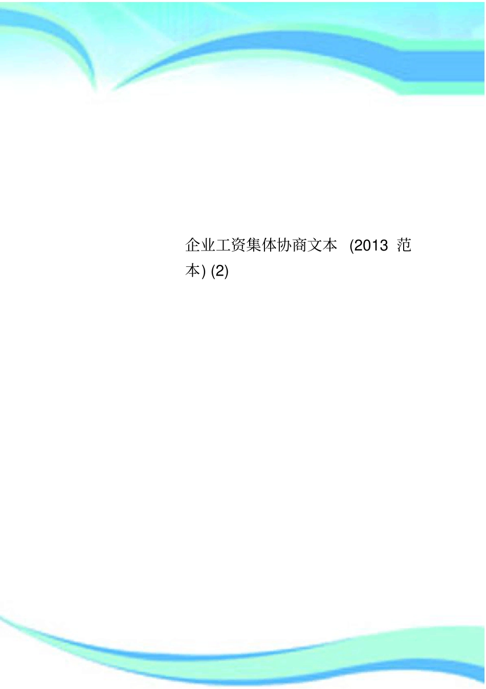 企业工资集体协商文本范本_第1页