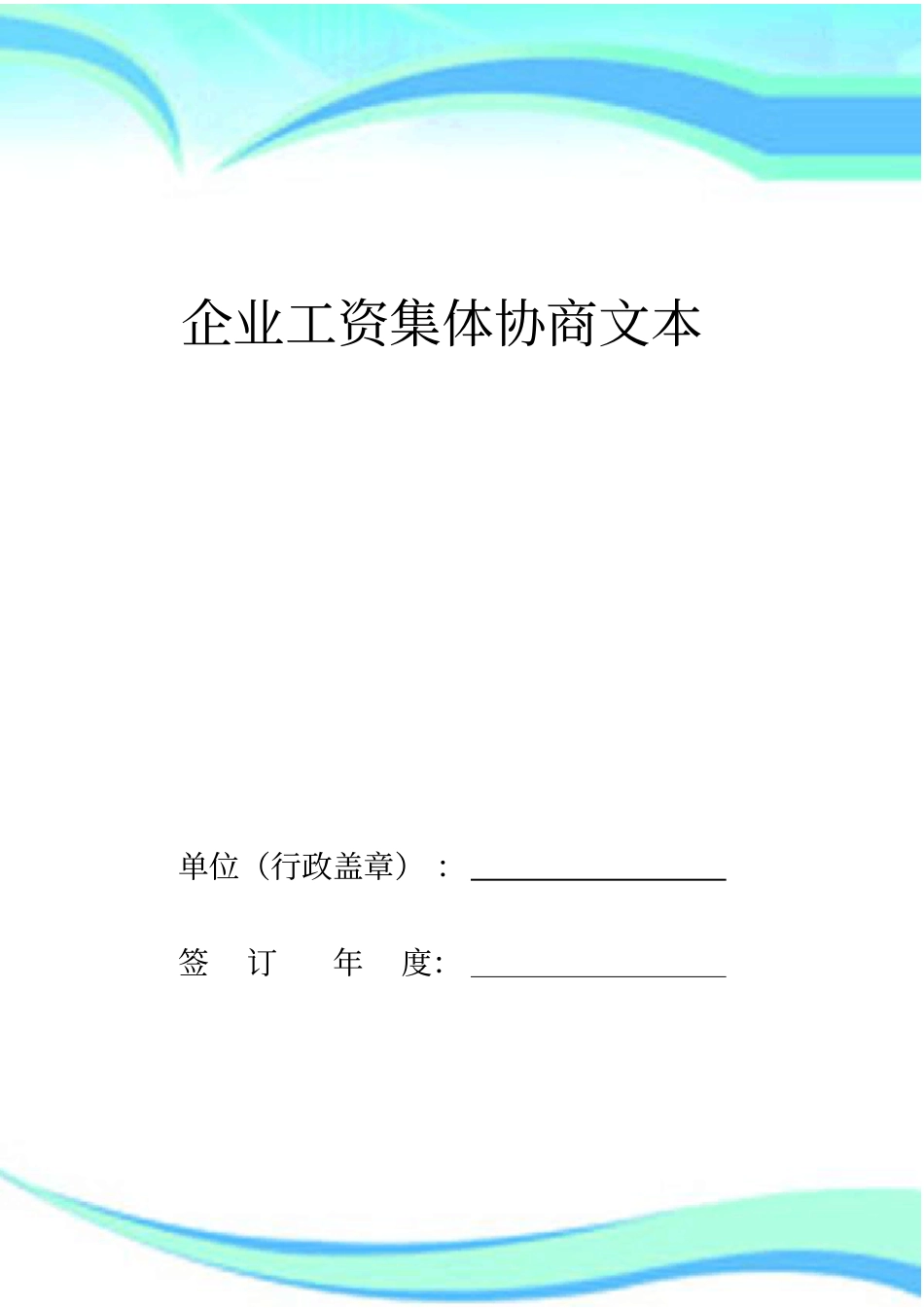 企业工资集体协商文本范本_第3页