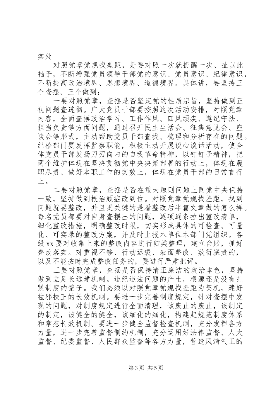 对照党章党规找差距部署会讲话_第3页