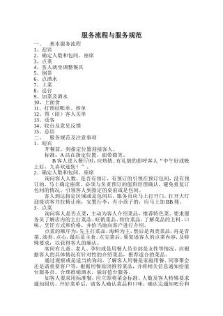 前厅服务流程与服务规范