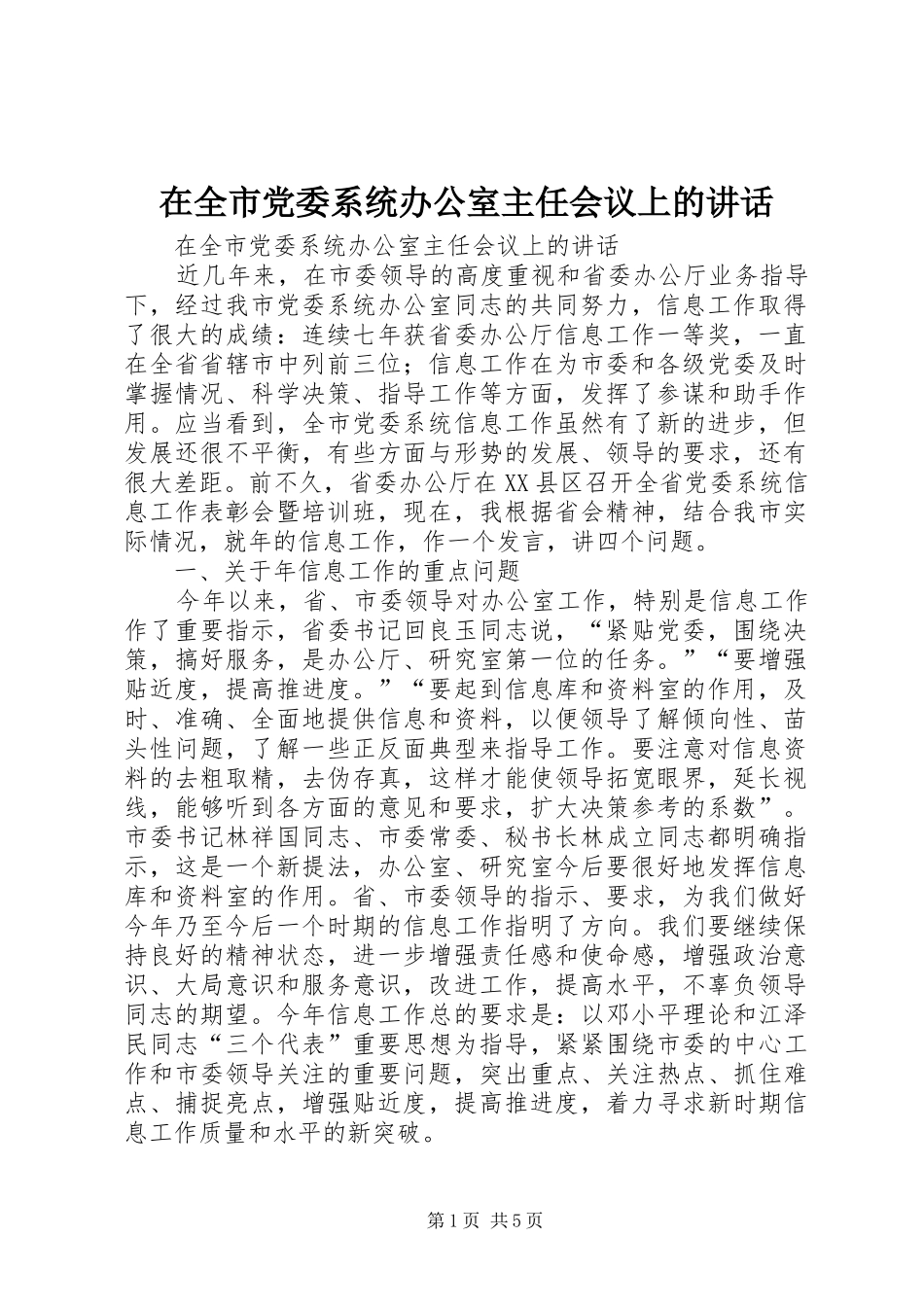 在全市党委系统办公室主任会议上的讲话发言_第1页