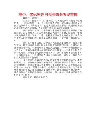 高中铭记历史 开创未来参考发言稿 