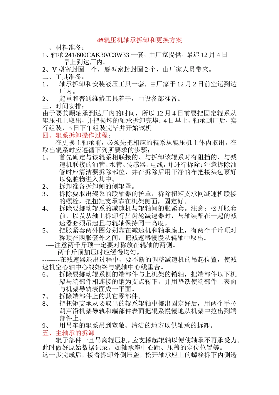 辊压机轴承检查和更换方案2_第1页