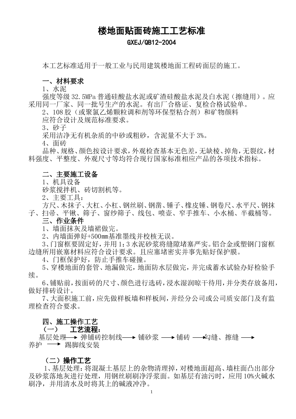 楼地面贴面砖施工工艺标准_第1页