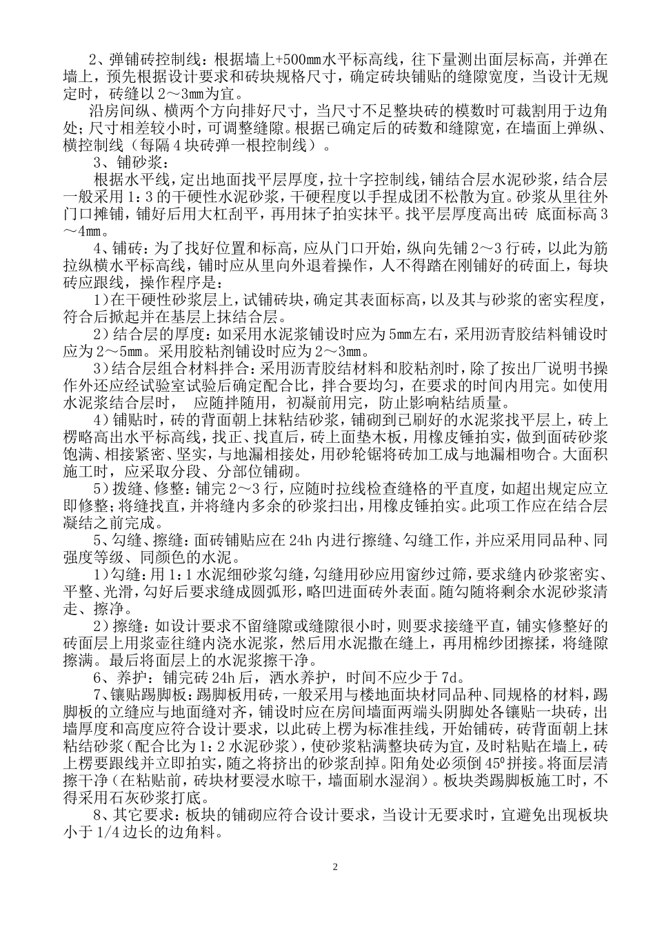 楼地面贴面砖施工工艺标准_第2页