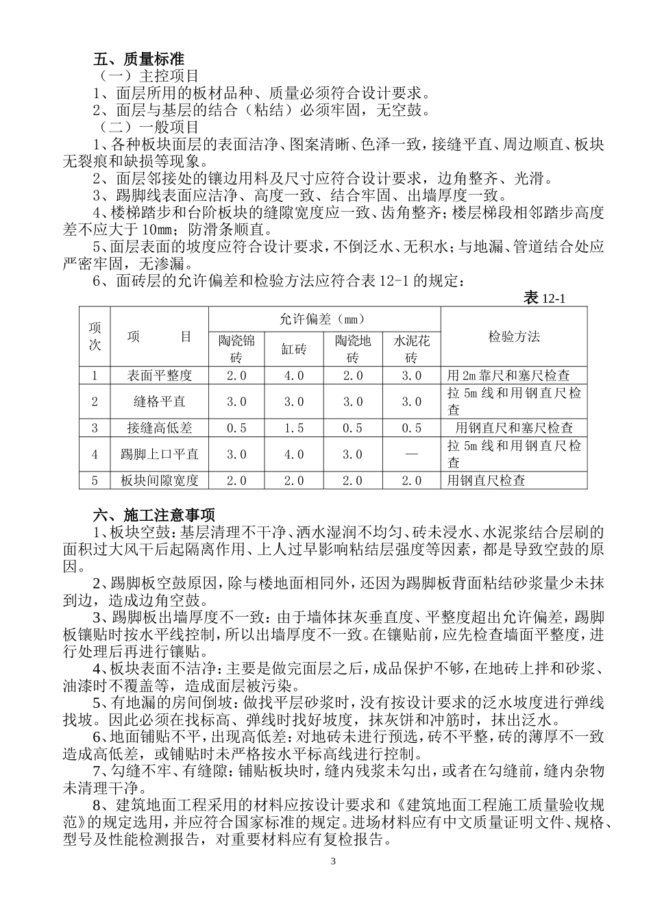 楼地面贴面砖施工工艺标准_第3页
