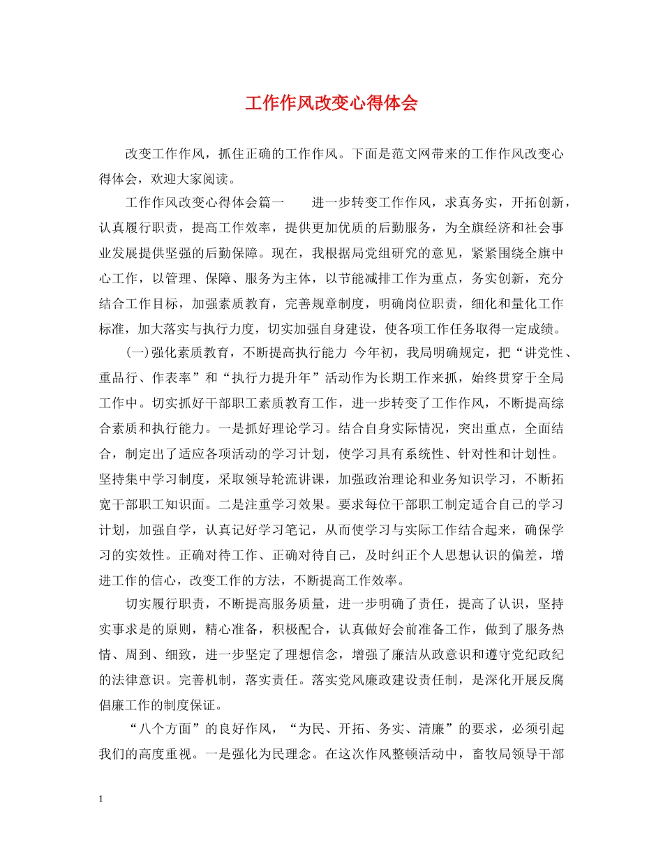 工作作风改变心得体会 _第1页